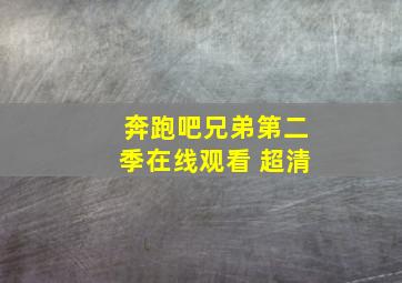 奔跑吧兄弟第二季在线观看 超清